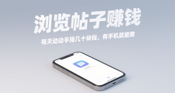 浏览帖子挣钱，每天动动手指几十米，有手机就能做【揭秘】-117资源网
