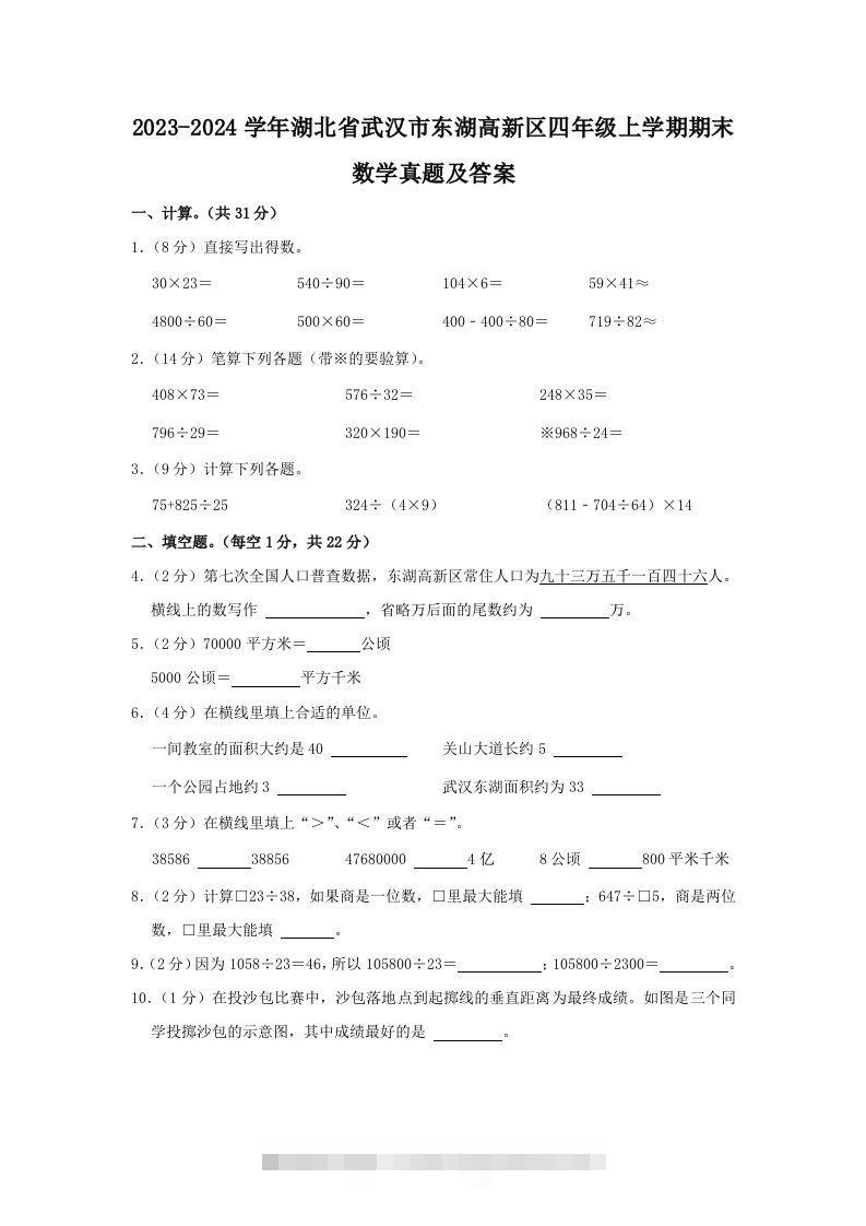 2023-2024学年湖北省武汉市东湖高新区四年级上学期期末数学真题及答案(Word版)-117资源网