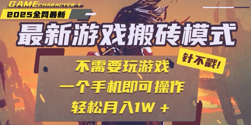 25年最新游戏搬砖，全自动挂机，不需要玩游戏，单手机操作日入300+-117资源网