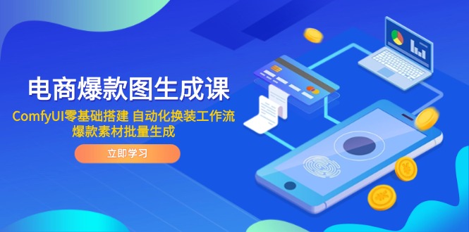 电商爆款图生成课 ComfyUI零基础搭建 自动化换装工作流 爆款素材批量生成-117资源网