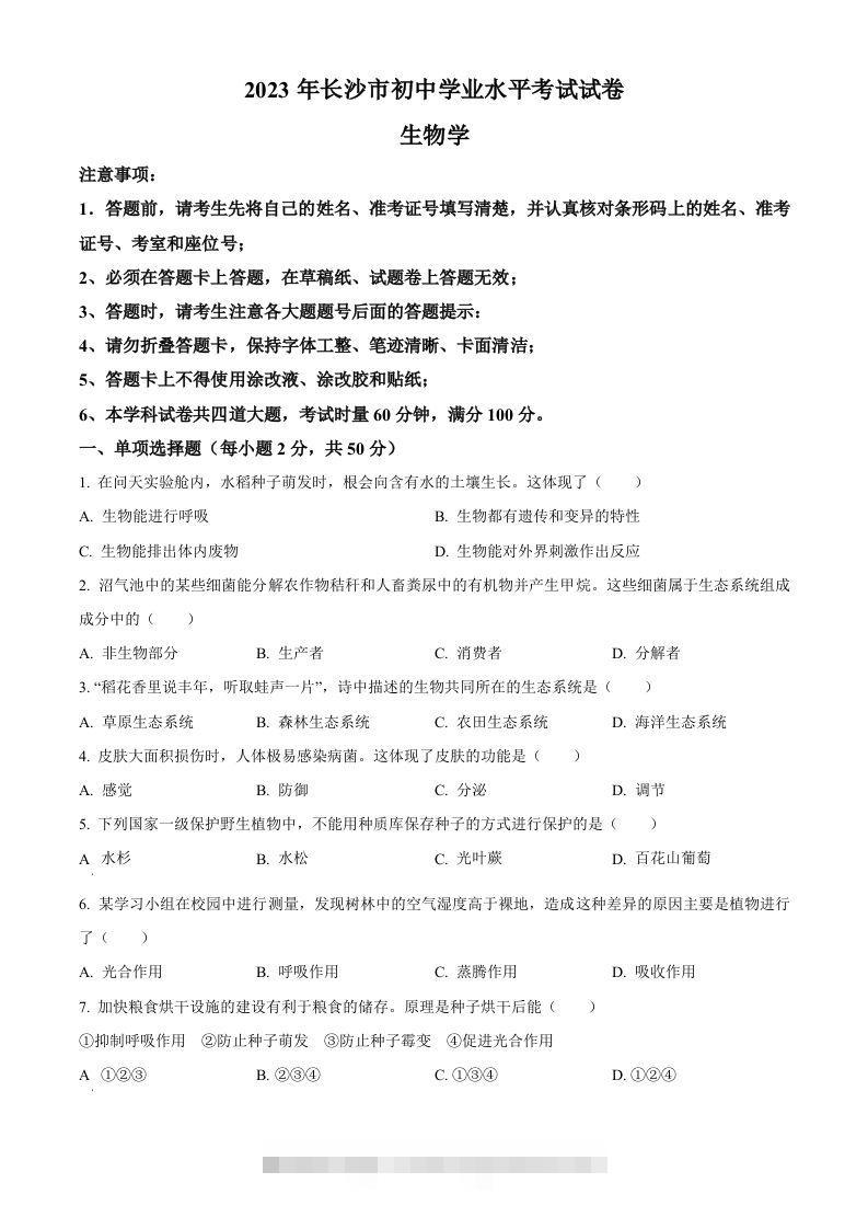 2023年湖南省长沙市中考生物真题（空白卷）-117资源网