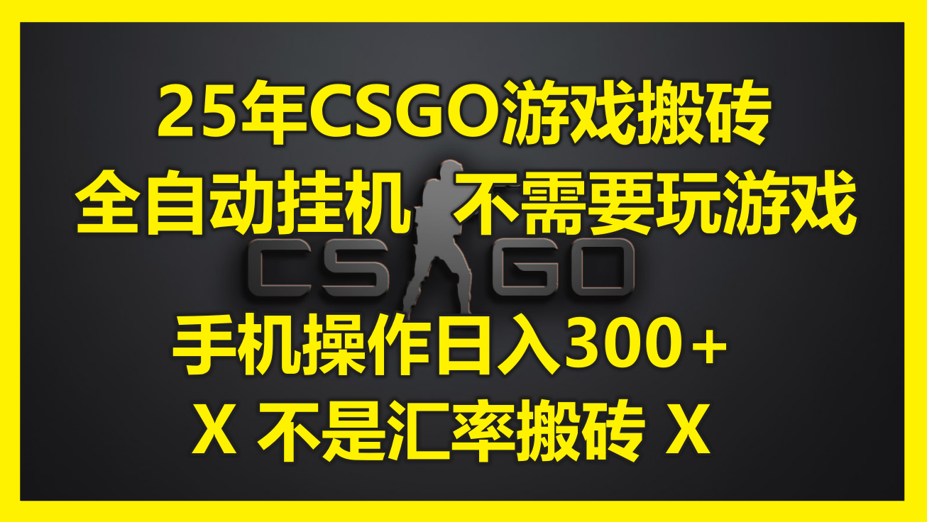 25年CSGO游戏搬砖，全自动挂机，不需要玩游戏，手机操作日入300+。(不…-117资源网