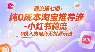 薅流第七期：纯0成本淘宝推荐流-小红书薅流最新版目，0投入的电商无货源玩法薅流第七期：纯0成本淘宝推荐流-小红书薅流最新版目，0投入的电商无货源玩法薅流第七期：纯0成本淘宝推荐流-小红书薅流最新版目，0投入的电商无货源玩法薅流第七期：纯0成本淘宝推荐流-小红书薅流最新版目，0投入的电商无货源玩法薅流第七期：纯0成本淘宝推荐流-小红书薅流最新版目，0投入的电商无货源玩法薅流第七期：纯0成本淘宝推荐流-小红书薅流最新版目，0投入的电商无货源玩法薅流第七期：纯0成本淘宝推荐流-小红书薅流最新版目，0投入的电商无货源玩法薅流第七期：纯0成本淘宝推荐流-小红书薅流最新版目，0投入的电商无货源玩法薅流第七期：纯0成本淘宝推荐流-小红书薅流最新版目，0投入的电商无货源玩法薅流第七期：纯0成本淘宝推荐流-小红书薅流最新版目，0投入的电商无货源玩法薅流第七期：纯0成本淘宝推荐流-小红书薅流最新版目，0投入的电商无货源玩法薅流第七期：纯0成本淘宝推荐流-小红书薅流最新版目，0投入的电商无货源玩法薅流第七期：纯0成本淘宝推荐流-小红书薅流最新版目，0投入的电商无货源玩法薅流第七期：纯0成本淘宝推荐流-小红书薅流最新版目，0投入的电商无货源玩法薅流第七期：纯0成本淘宝推荐流-小红书薅流最新版目，0投入的电商无货源玩法薅流第七期：纯0成本淘宝推荐流-小红书薅流最新版目，0投入的电商无货源玩法薅流第七期：纯0成本淘宝推荐流-小红书薅流最新版目，0投入的电商无货源玩法薅流第七期：纯0成本淘宝推荐流-小红书薅流最新版目，0投入的电商无货源玩法薅流第七期：纯0成本淘宝推荐流-小红书薅流最新版目，0投入的电商无货源玩法薅流第七期：纯0成本淘宝推荐流-小红书薅流最新版目，0投入的电商无货源玩法薅流第七期：纯0成本淘宝推荐流-小红书薅流最新版目，0投入的电商无货源玩法薅流第七期：纯0成本淘宝推荐流-小红书薅流最新版目，0投入的电商无货源玩法薅流第七期：纯0成本淘宝推荐流-小红书薅流最新版目，0投入的电商无货源玩法薅流第七期：纯0成本淘宝推荐流-小红书薅流最新版目，0投入的电商无货源玩法薅流第七期：纯0成本淘宝推荐流-小红书薅流最新版目，0投入的电商无货源玩法薅流第七期：纯0成本淘宝推荐流-小红书薅流最新版目，0投入的电商无货源玩法薅流第七期：纯0成本淘宝推荐流-小红书薅流最新版目，0投入的电商无货源玩法薅流第七期：纯0成本淘宝推荐流-小红书薅流最新版目，0投入的电商无货源玩法薅流第七期：纯0成本淘宝推荐流-小红书薅流最新版目，0投入的电商无货源玩法薅流第七期：纯0成本淘宝推荐流-小红书薅流最新版目，0投入的电商无货源玩法薅流第七期：纯0成本淘宝推荐流-小红书薅流最新版目，0投入的电商无货源玩法薅流第七期：纯0成本淘宝推荐流-小红书薅流最新版目，0投入的电商无货源玩法薅流第七期：纯0成本淘宝推荐流-小红书薅流最新版目，0投入的电商无货源玩法薅流第七期：纯0成本淘宝推荐流-小红书薅流最新版目，0投入的电商无货源玩法薅流第七期：纯0成本淘宝推荐流-小红书薅流最新版目，0投入的电商无货源玩法薅流第七期：纯0成本淘宝推荐流-小红书薅流最新版目，0投入的电商无货源玩法薅流第七期：纯0成本淘宝推荐流-小红书薅流最新版目，0投入的电商无货源玩法薅流第七期：纯0成本淘宝推荐流-小红书薅流最新版目，0投入的电商无货源玩法薅流第七期：纯0成本淘宝推荐流-小红书薅流最新版目，0投入的电商无货源玩法薅流第七期：纯0成本淘宝推荐流-小红书薅流最新版目，0投入的电商无货源玩法薅流第七期：纯0成本淘宝推荐流-小红书薅流最新版目，0投入的电商无货源玩法薅流第七期：纯0成本淘宝推荐流-小红书薅流最新版目，0投入的电商无货源玩法薅流第七期：纯0成本淘宝推荐流-小红书薅流最新版目，0投入的电商无货源玩法薅流第七期：纯0成本淘宝推荐流-小红书薅流最新版目，0投入的电商无货源玩法薅流第七期：纯0成本淘宝推荐流-小红书薅流最新版目，0投入的电商无货源玩法薅流第七期：纯0成本淘宝推荐流-小红书薅流最新版目，0投入的电商无货源玩法薅流第七期：纯0成本淘宝推荐流-小红书薅流最新版目，0投入的电商无货源玩法薅流第七期：纯0成本淘宝推荐流-小红书薅流最新版目，0投入的电商无货源玩法薅流第七期：纯0成本淘宝推荐流-小红书薅流最新版目，0投入的电商无货源玩法薅流第七期：纯0成本淘宝推荐流-小红书薅流最新版目，0投入的电商无货源玩法薅流第七期：纯0成本淘宝推荐流-小红书薅流最新版目，0投入的电商无货源玩法薅流第七期：纯0成本淘宝推荐流-小红书薅流最新版目，0投入的电商无货源玩法薅流第七期：纯0成本淘宝推荐流-小红书薅流最新版目，0投入的电商无货源玩法薅流第七期：纯0成本淘宝推荐流-小红书薅流最新版目，0投入的电商无货源玩法薅流第七期：纯0成本淘宝推荐流-小红书薅流最新版目，0投入的电商无货源玩法薅流第七期：纯0成本淘宝推荐流-小红书薅流最新版目，0投入的电商无货源玩法薅流第七期：纯0成本淘宝推荐流-小红书薅流最新版目，0投入的电商无货源玩法薅流第七期：纯0成本淘宝推荐流-小红书薅流最新版目，0投入的电商无货源玩法薅流第七期：纯0成本淘宝推荐流-小红书薅流最新版目，0投入的电商无货源玩法薅流第七期：纯0成本淘宝推荐流-小红书薅流最新版目，0投入的电商无货源玩法薅流第七期：纯0成本淘宝推荐流-小红书薅流最新版目，0投入的电商无货源玩法薅流第七期：纯0成本淘宝推荐流-小红书薅流最新版目，0投入的电商无货源玩法薅流第七期：纯0成本淘宝推荐流-小红书薅流最新版目，0投入的电商无货源玩法薅流第七期：纯0成本淘宝推荐流-小红书薅流最新版目，0投入的电商无货源玩法(附赠往期)-117资源网