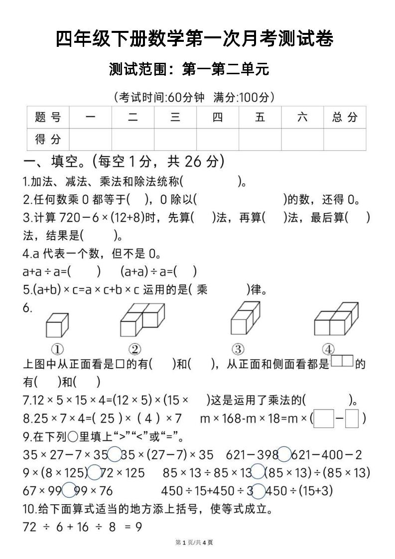 2025四年级下册《数学第一次月考测试卷》-117资源网