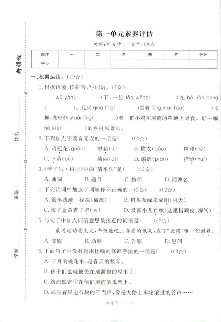 四年级下册语文试卷及答案-117资源网