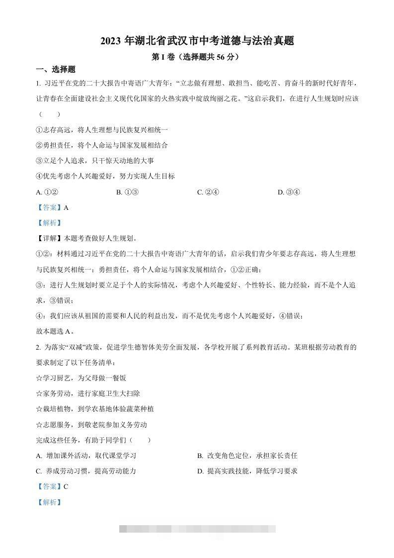 2023年湖北省武汉市中考道德与法治真题（含答案）(1)-117资源网