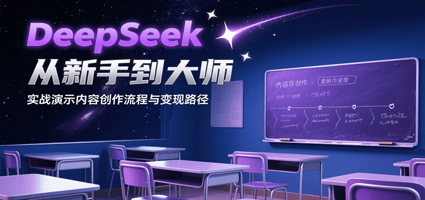 DeepSeek从新手到大师，实战演示内容创作流程与变现路径-117资源网