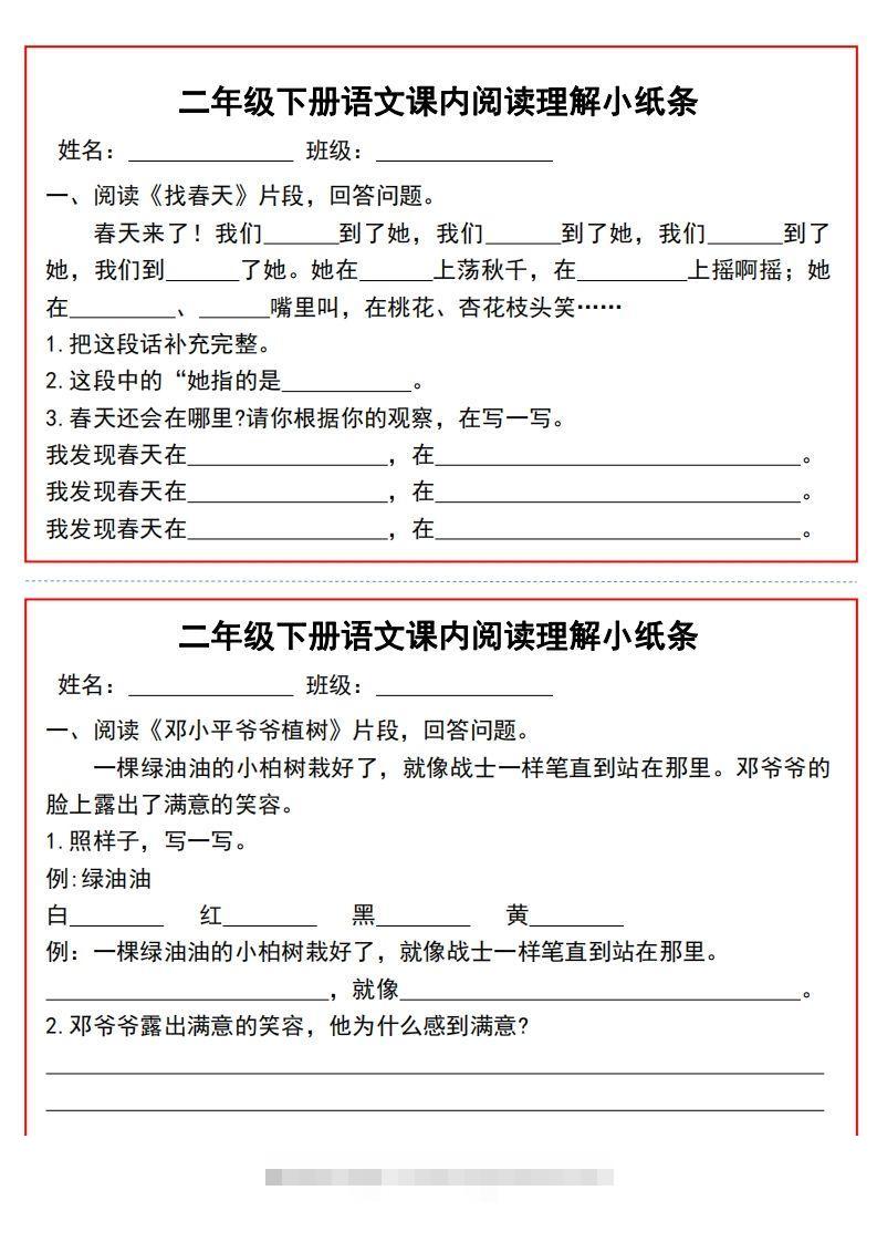二年级下册语文课内阅读理解小纸条9页-117资源网