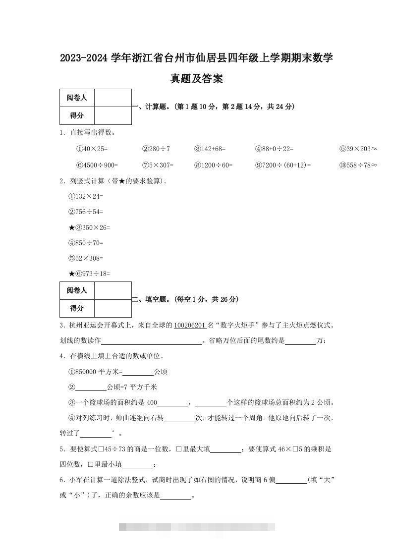 2023-2024学年浙江省台州市仙居县四年级上学期期末数学真题及答案(Word版)-117资源网