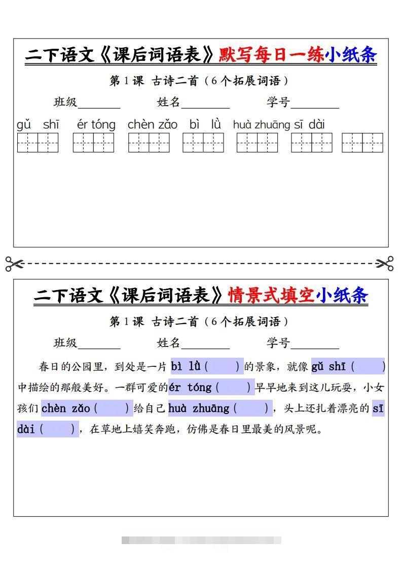 【自用】二下语文《课后词语表》默写及情景填空（30页）-空白-117资源网