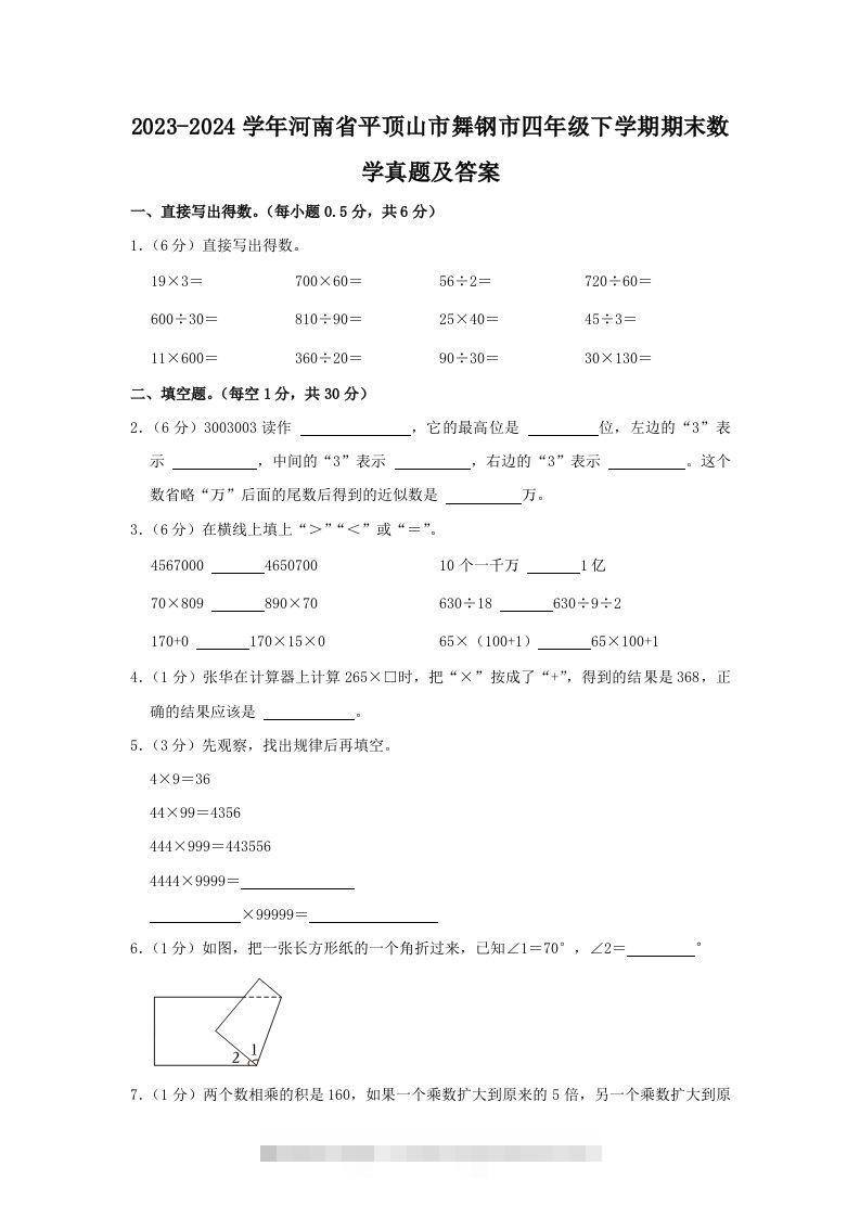 2023-2024学年河南省平顶山市舞钢市四年级下学期期末数学真题及答案(Word版)-117资源网