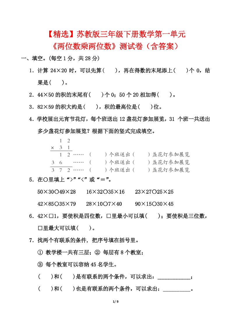 苏教版三年级下册数学第一单元《两位数乘两位数》测试卷（含答案）-117资源网