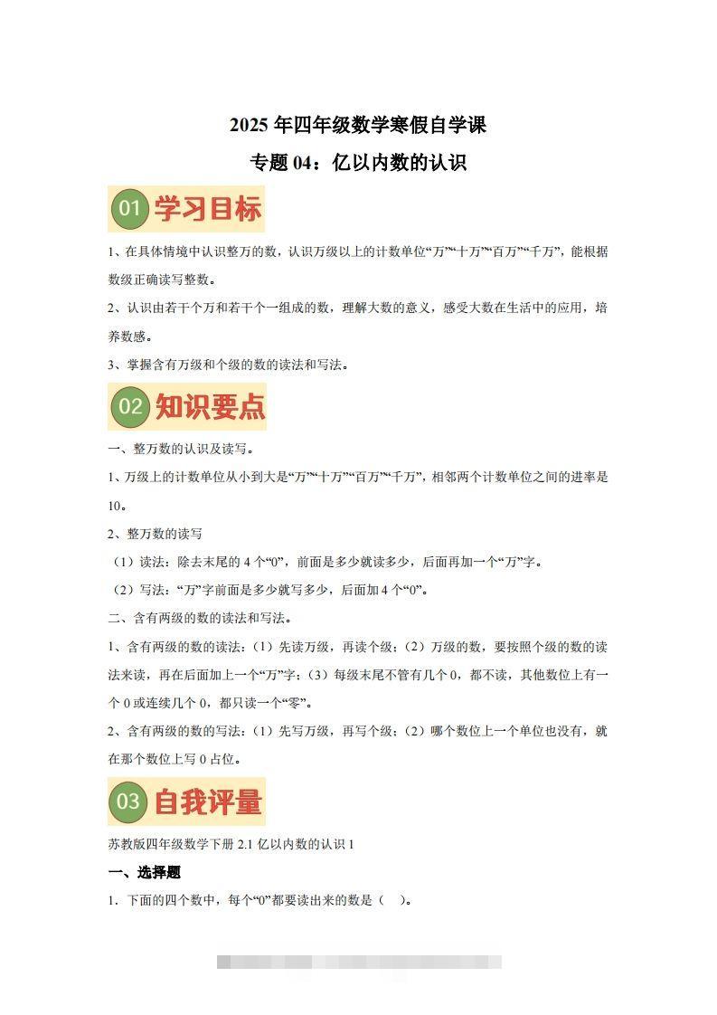 【课时】四下苏教数学专题04亿以内数的认识练习卷-117资源网