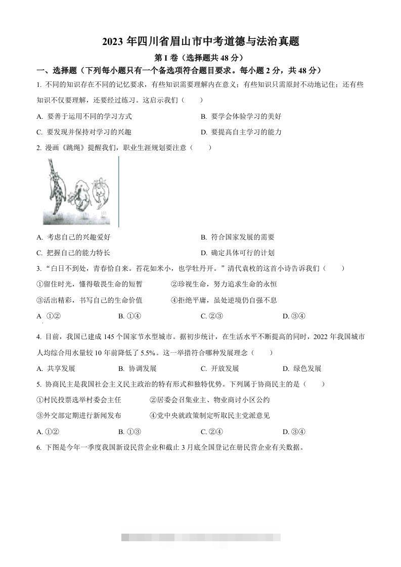 2023年四川省眉山市中考道德与法治真题（空白卷）-117资源网
