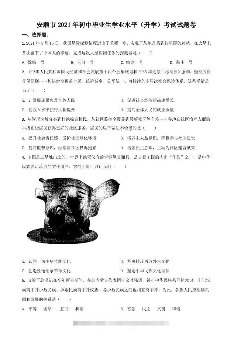 贵州省安顺市2021年中考道德与法治真题（空白卷）-117资源网
