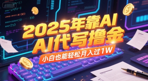 2025年靠AI代写撸金,小白也能轻松月入过1W-117资源网