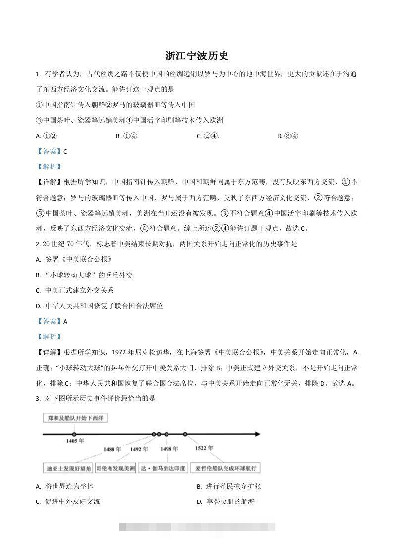 浙江省宁波市2021年中考历史试题（含答案）-117资源网