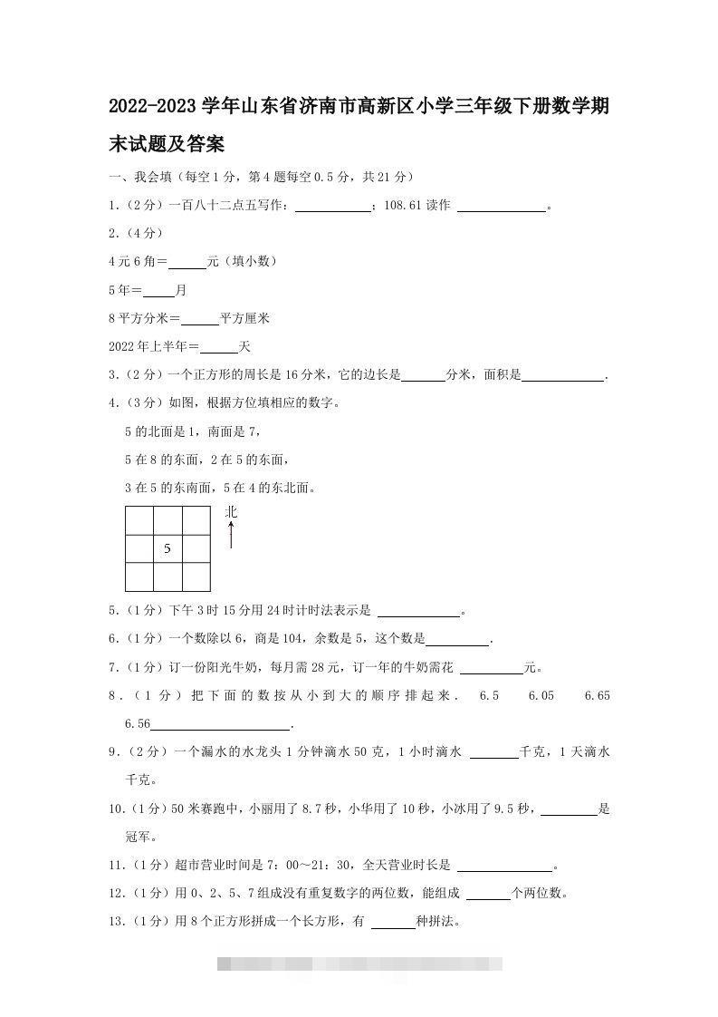 2022-2023学年山东省济南市高新区小学三年级下册数学期末试题及答案(Word版)-117资源网