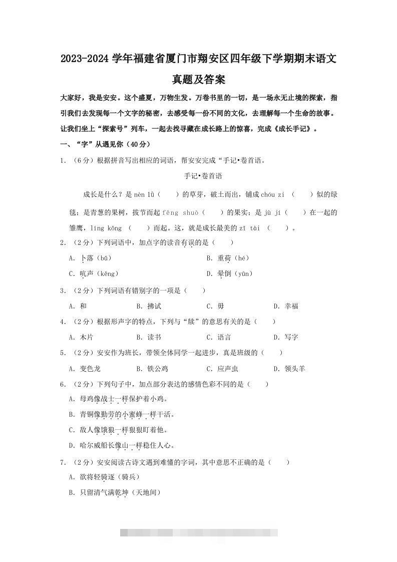 2023-2024学年福建省厦门市翔安区四年级下学期期末语文真题及答案(Word版)-117资源网