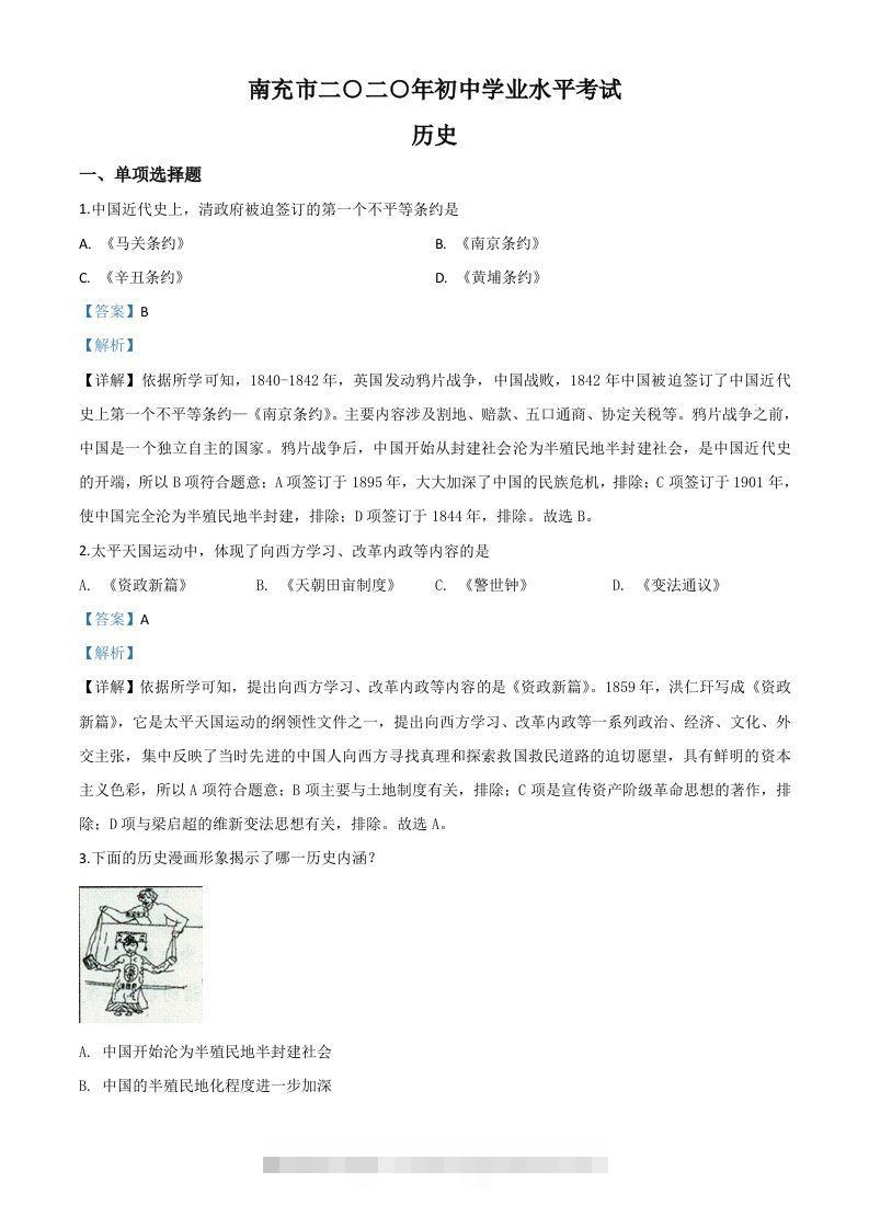 四川省南充市2020年中考历史试题（含答案）-117资源网