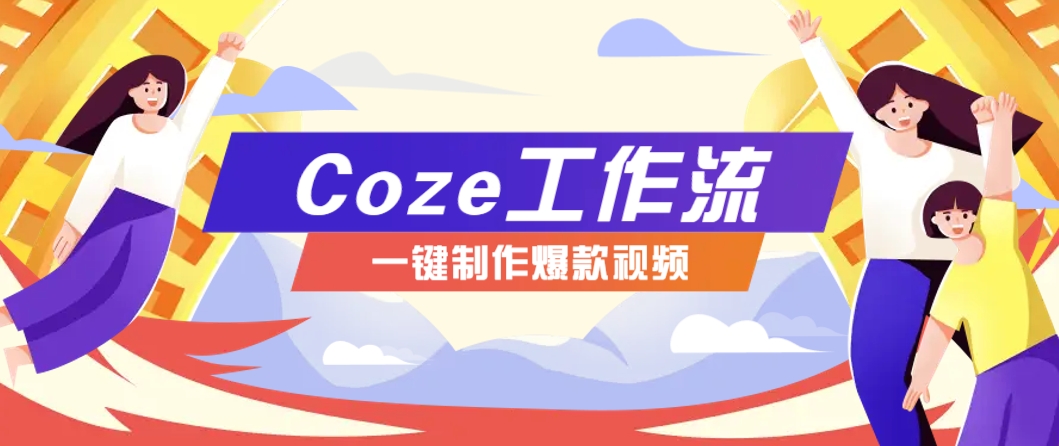 利用扣子工作流制作AI视频工具，一键制作“假如书籍会说话”爆款视频保姆级教程-117资源网