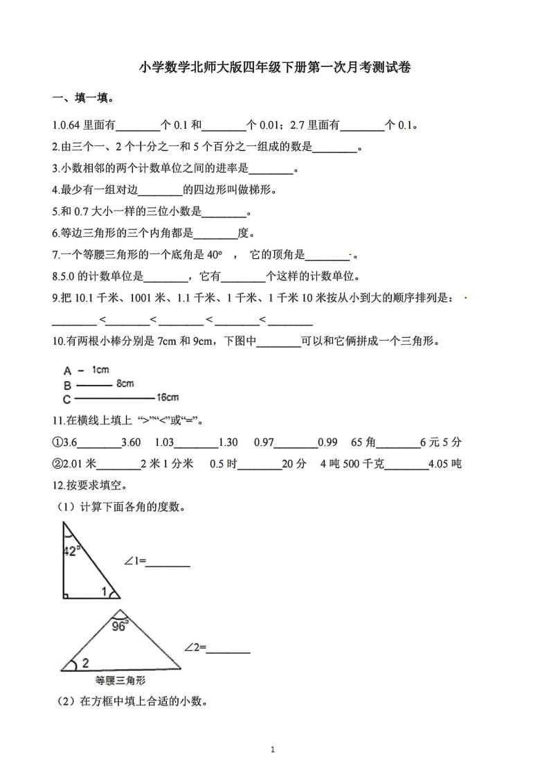四年级下册数学北师版第一次阶段性月考，含答案-117资源网
