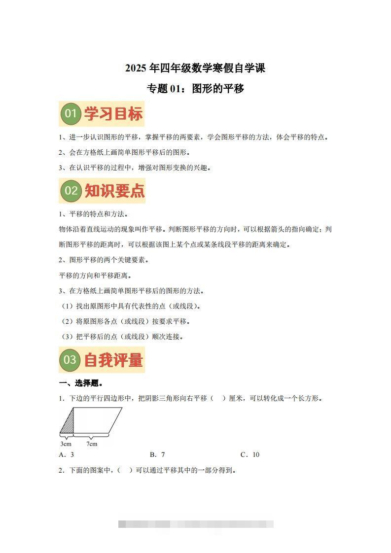 【课时】四下苏教数学专题01图形的平移练习卷-117资源网