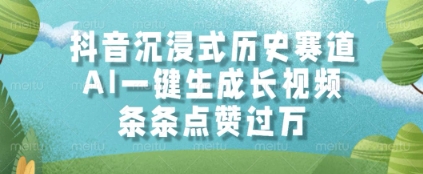 抖音沉浸式历史赛道，AI一键生成长视频，条条点赞过W【揭秘】-117资源网