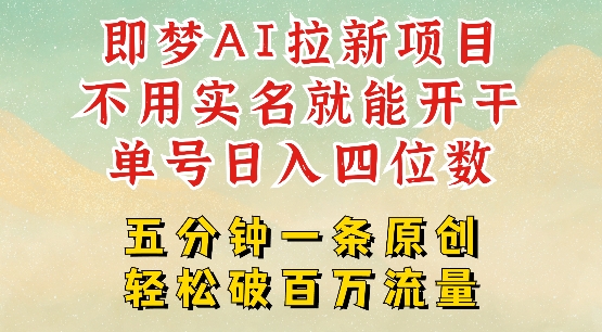 2025抖音新项目,即梦AI拉新,不用实名就能做,几分钟一条原创作品,全职干单日收益突破四位数