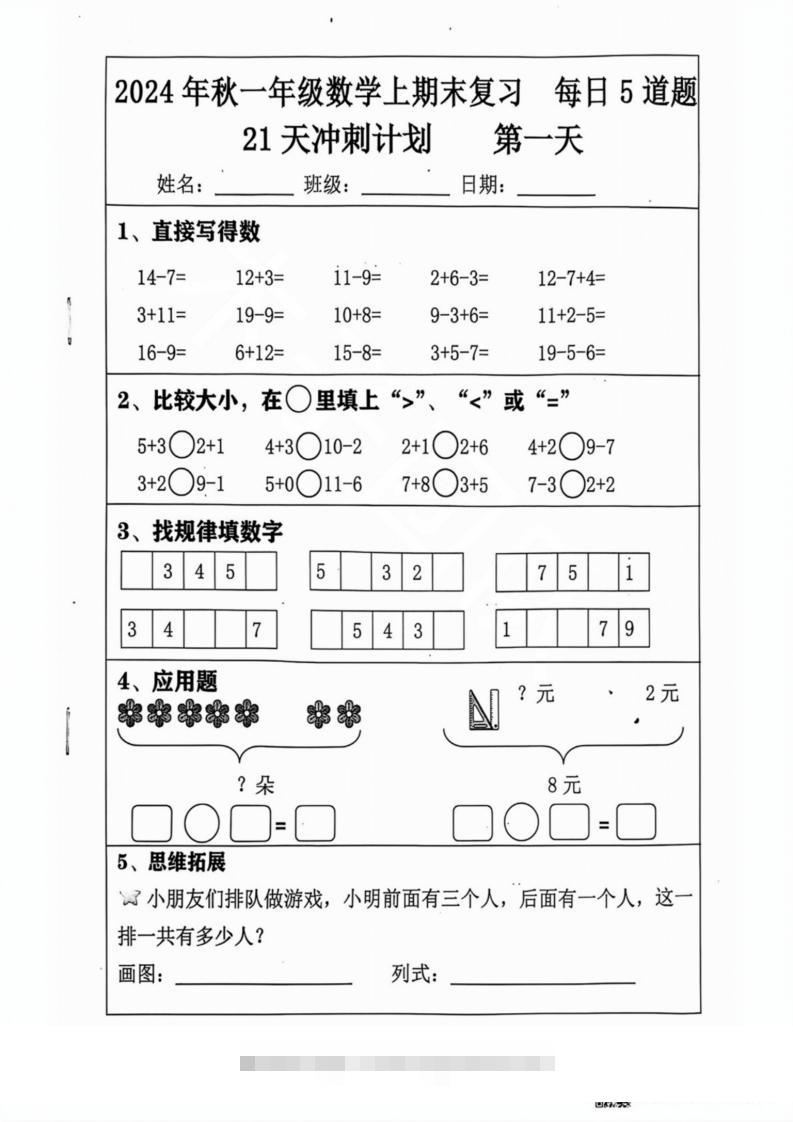 2024秋一年级数学上册期末复习每日5题（31天冲刺计划）-117资源网