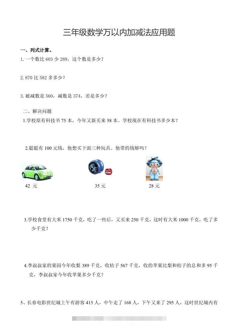 三下数学万以内加减法应用题-117资源网