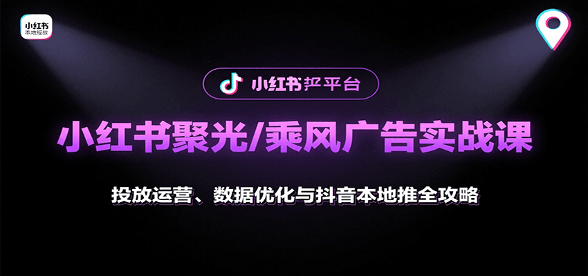 小红书聚光/乘风广告实战课：投放运营、数据优化与抖音本地推全攻略-117资源网