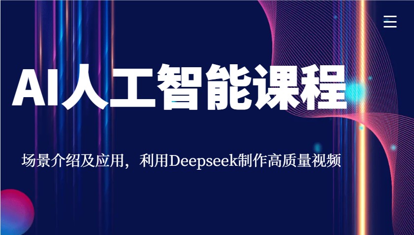 AI人工智能课程,场景介绍及应用,利用Deepseek制作高质量视频-117资源网