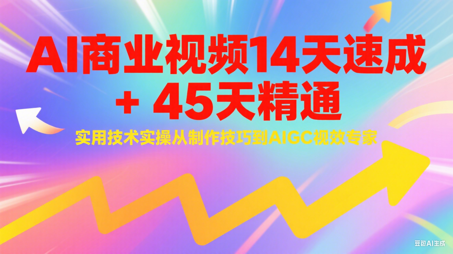AI商业视频14天速成+45天精通实用技术实操，从制作技巧到AIGC视效专家-117资源网