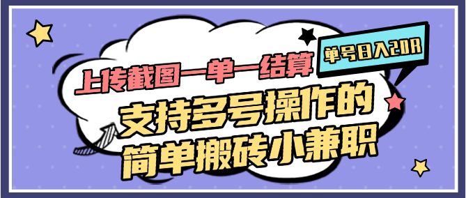 上传截图一单一结算，单号日入20R，支持多号操作的简单搬砖小兼职-117资源网