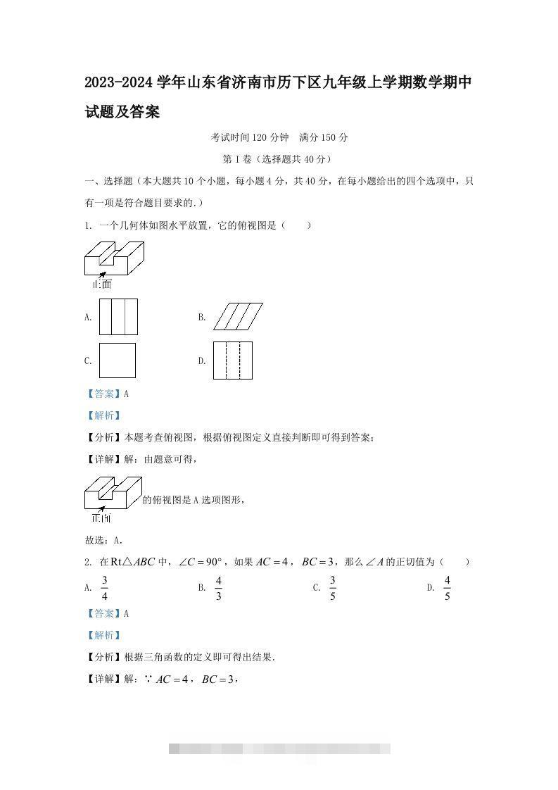 2023-2024学年山东省济南市历下区九年级上学期数学期中试题及答案(Word版)-117资源网