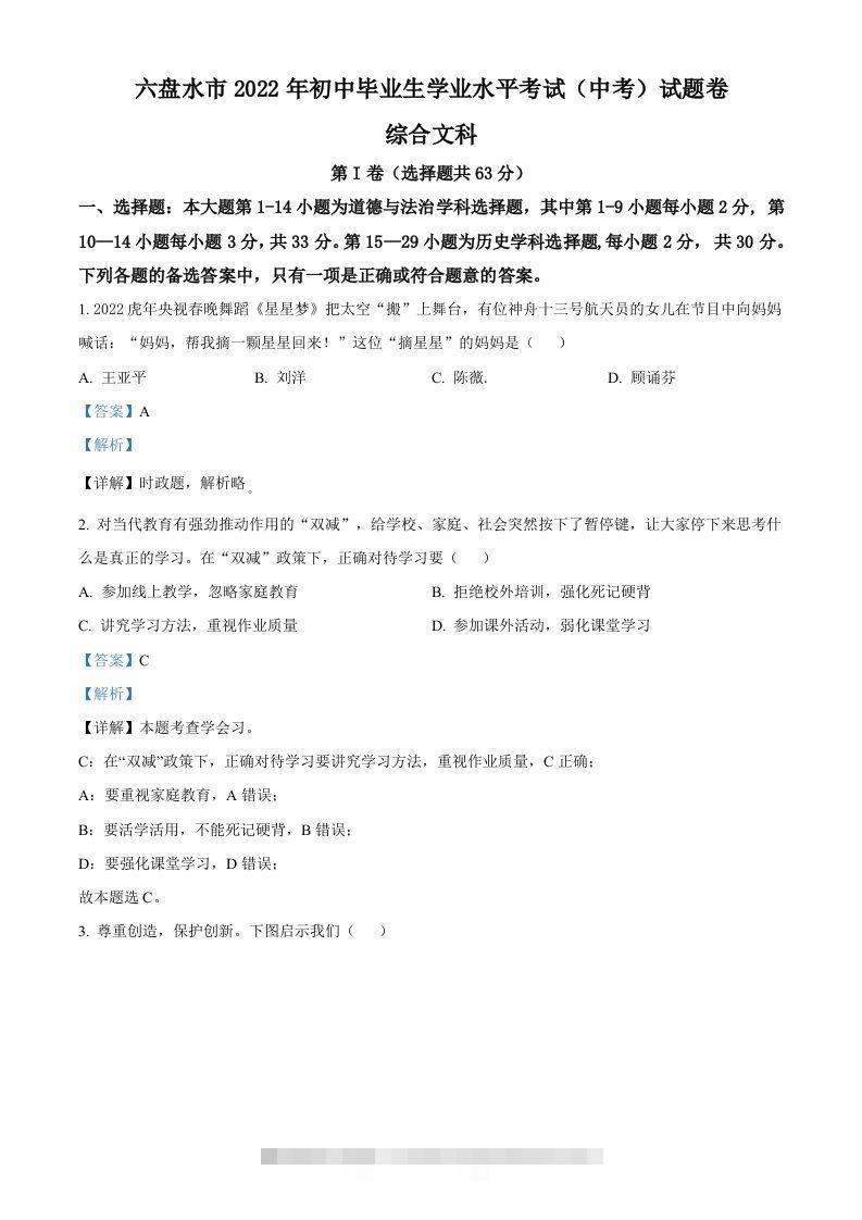 2022年贵州省六盘水市中考道德与法治真题（含答案）-117资源网