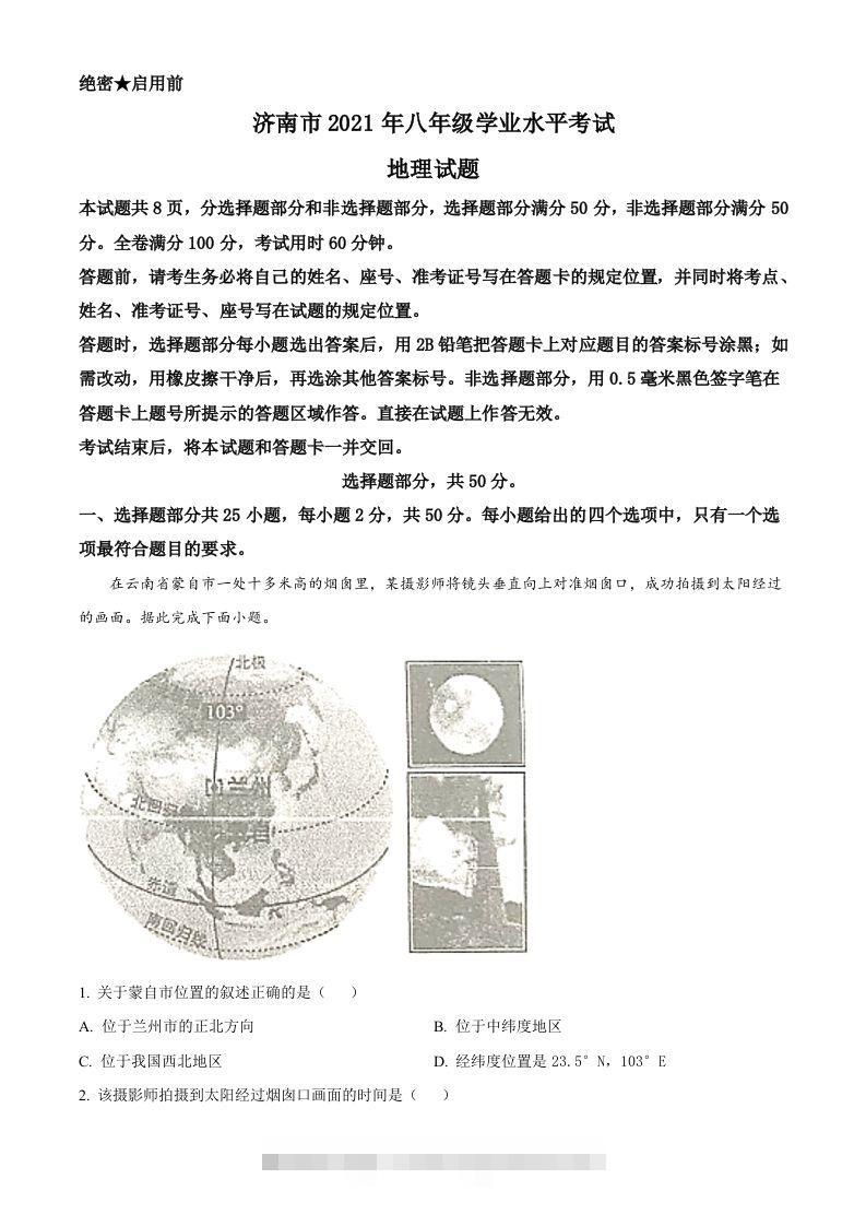 2021年山东省济南市中考地理真题（含答案）-117资源网