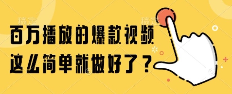 百万播放的爆款视频，这么简单就做好了?【揭秘】-117资源网