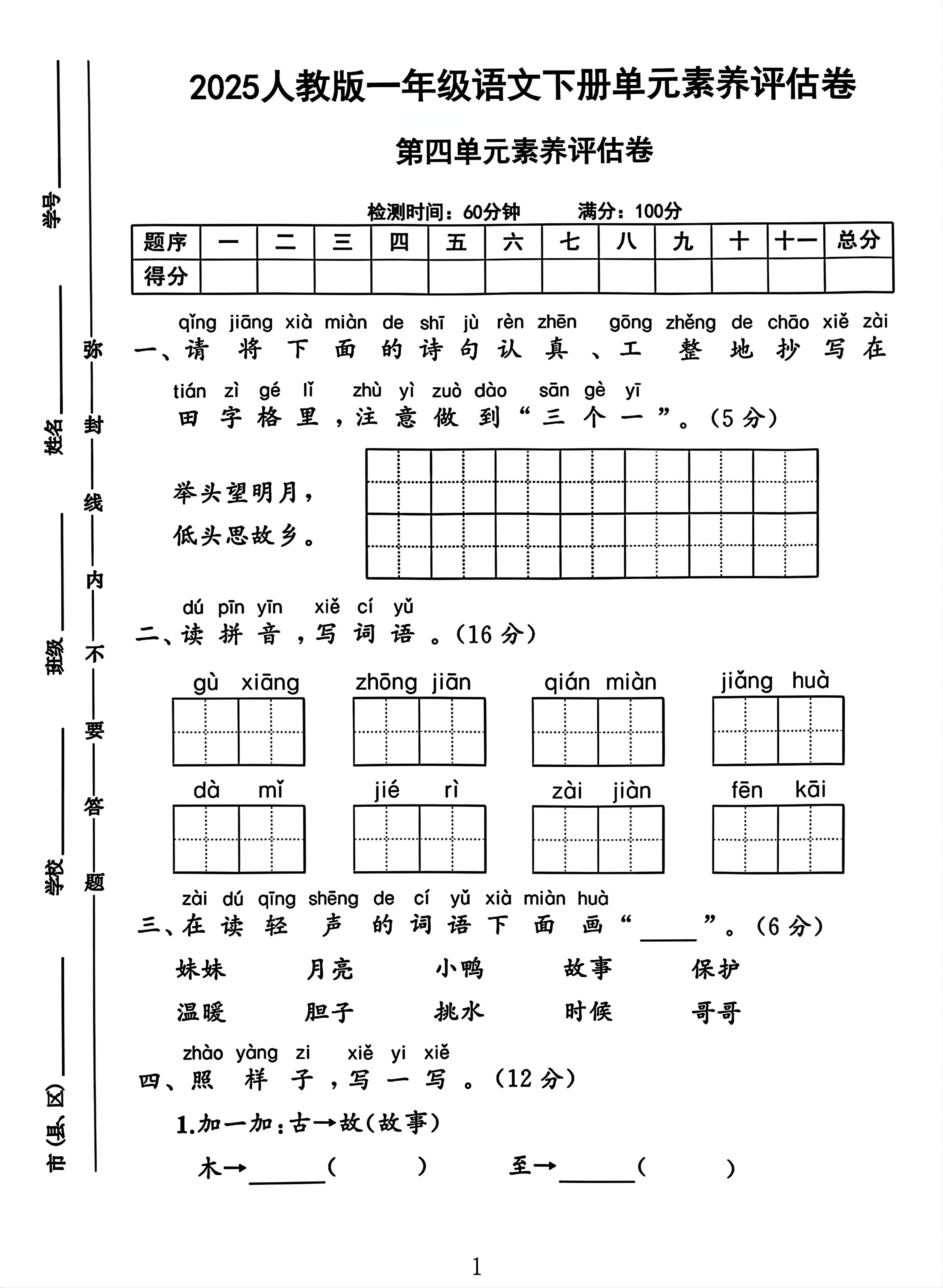 一年级下册语文第四单元测试卷2-117资源网