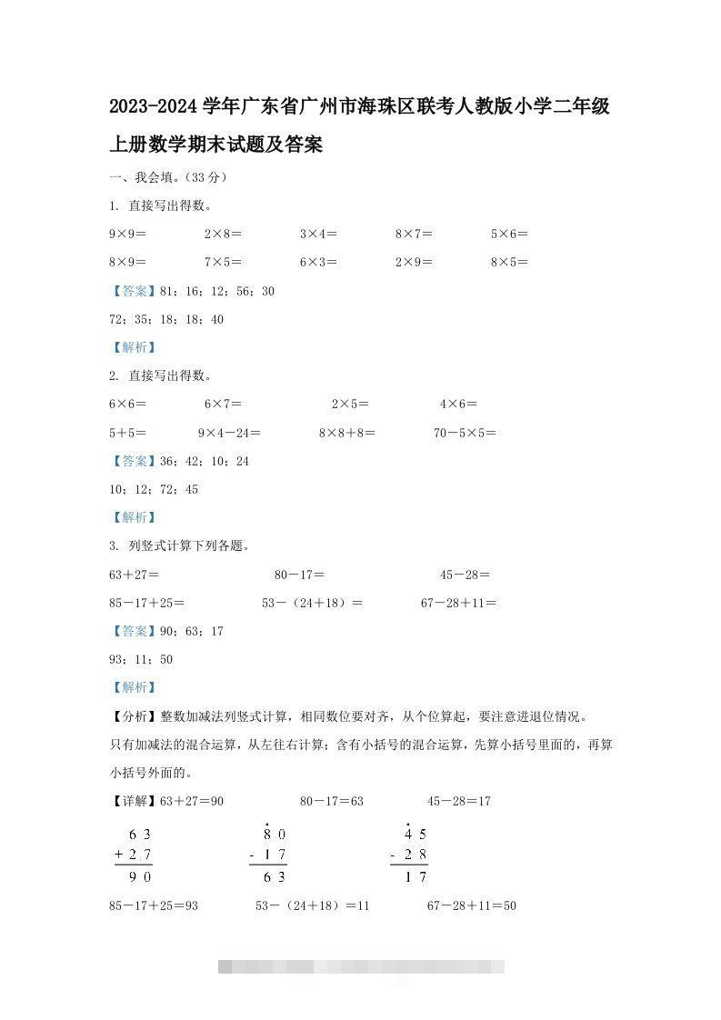 2023-2024学年广东省广州市海珠区联考人教版小学二年级上册数学期末试题及答案(Word版)-117资源网