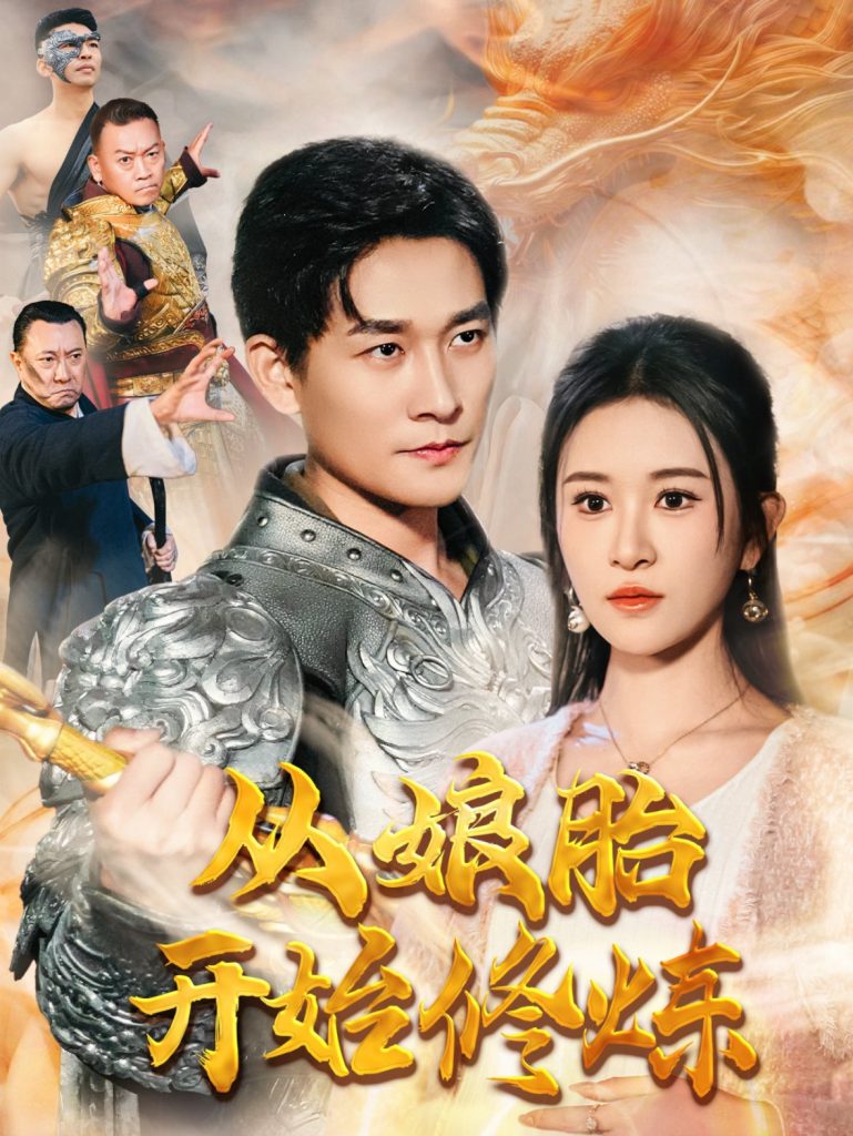 从娘胎开始修炼（62集）张旋＆远霞-117资源网