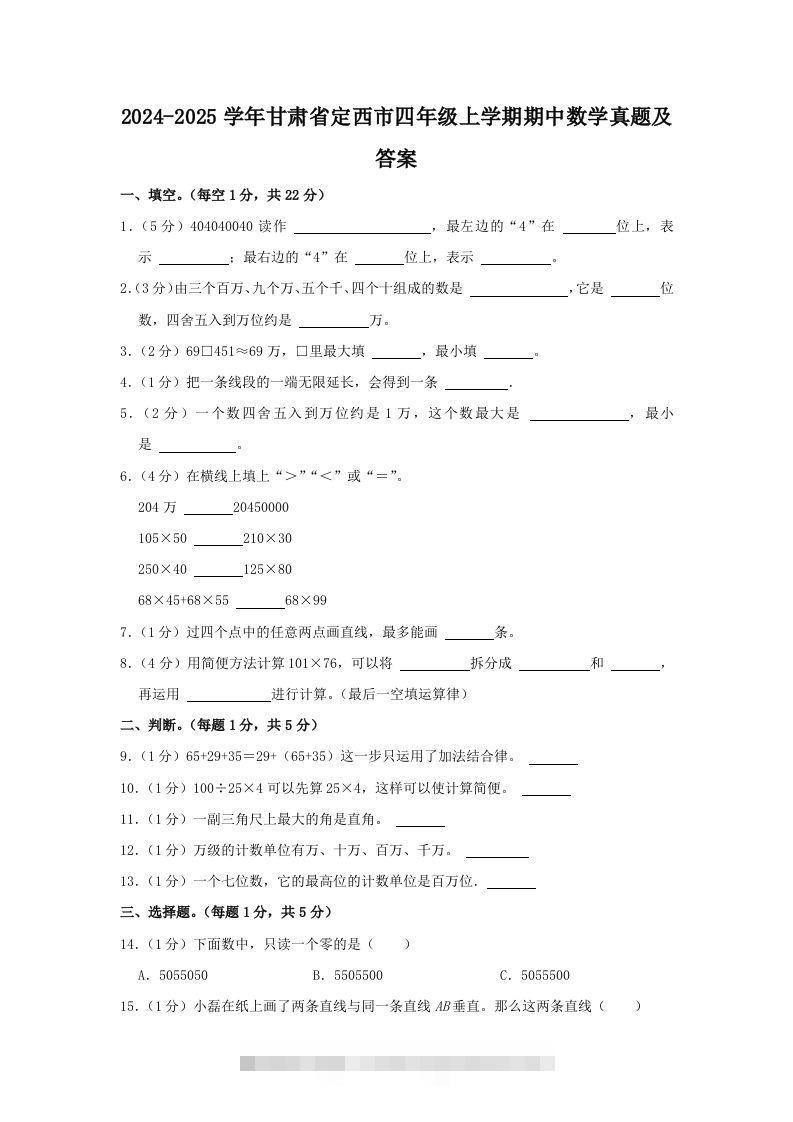 2024-2025学年甘肃省定西市四年级上学期期中数学真题及答案(Word版)-117资源网