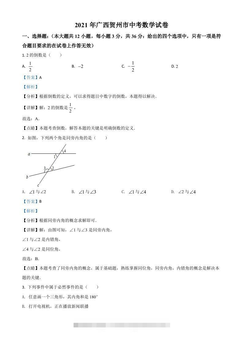 广西贺州市2021年中考数学真题（含答案）-117资源网