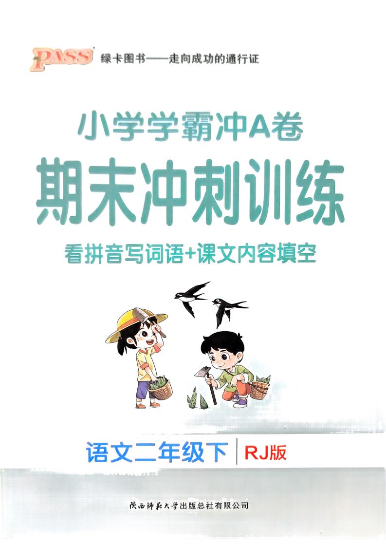 二下语文学霸冲A期末冲刺（看拼音写词语+课文内容填空）-117资源网