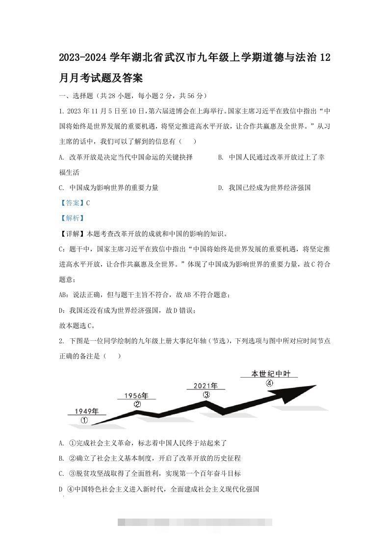 2023-2024学年湖北省武汉市九年级上学期道德与法治12月月考试题及答案(Word版)-117资源网