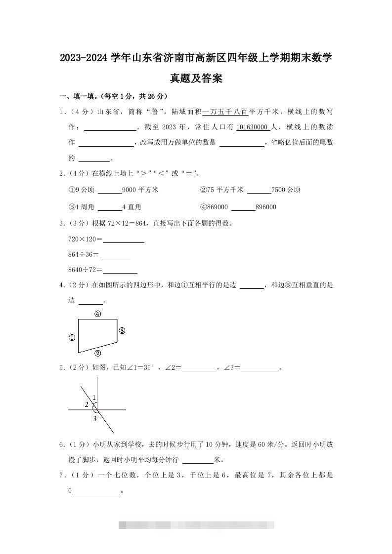 2023-2024学年山东省济南市高新区四年级上学期期末数学真题及答案(Word版)-117资源网