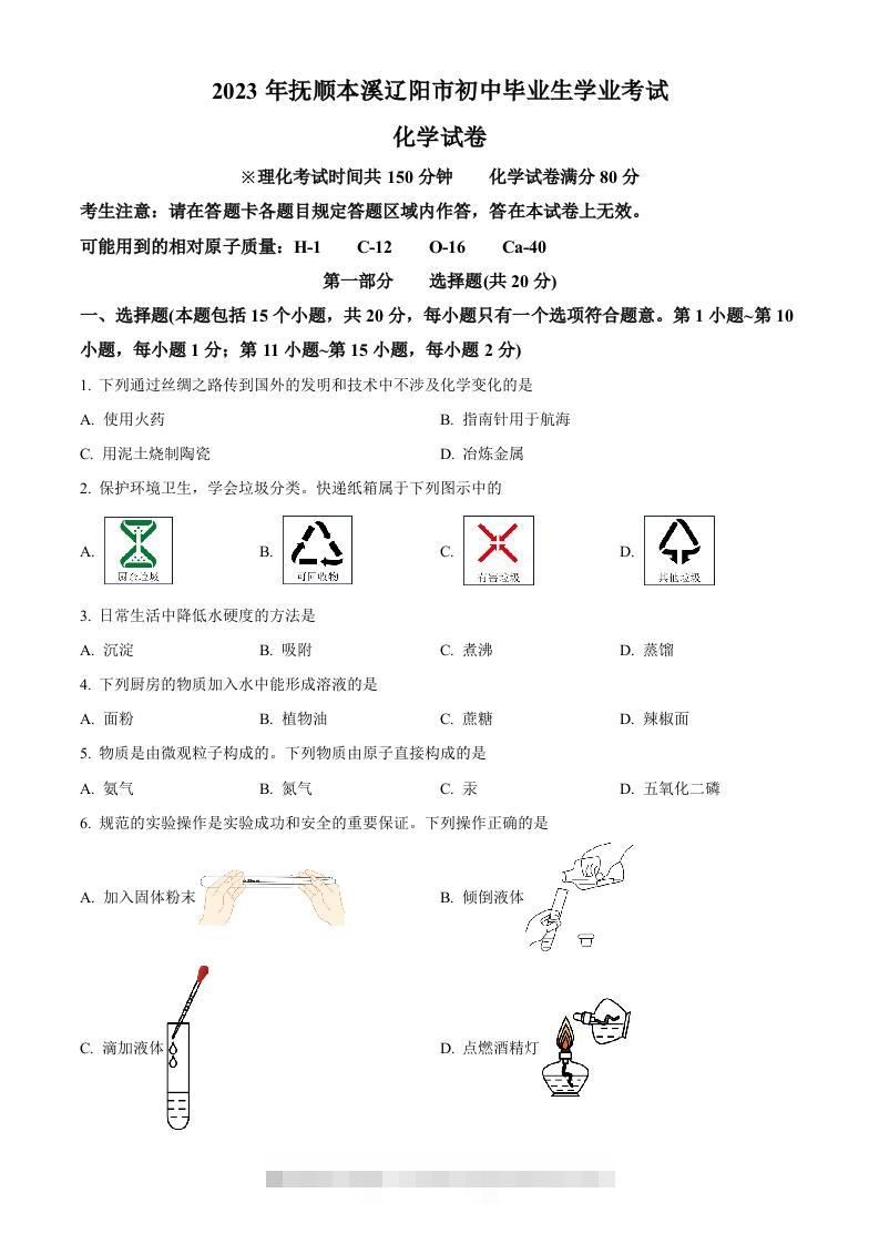 2023年辽宁省抚顺市、本溪市、辽阳市中考化学真题（空白卷）-117资源网