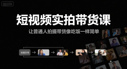 短视频实拍带货课,让普通人拍摄带货像吃饭一样简单-117资源网