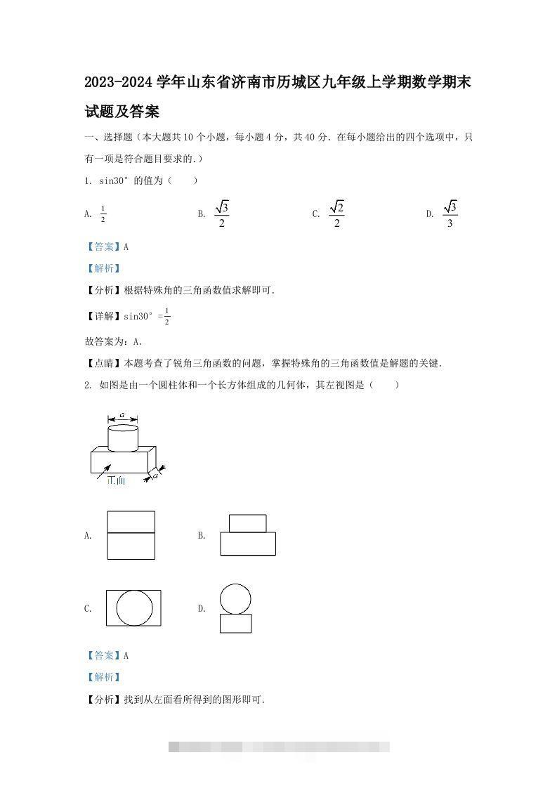 2023-2024学年山东省济南市历城区九年级上学期数学期末试题及答案(Word版)-117资源网